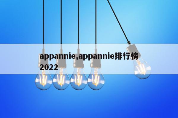 appannie,appannie排行榜2022