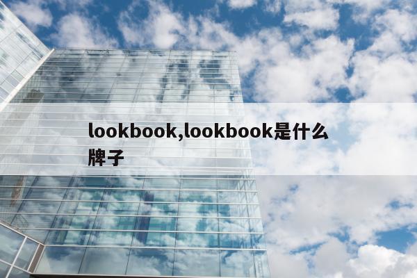 lookbook,lookbook是什么牌子