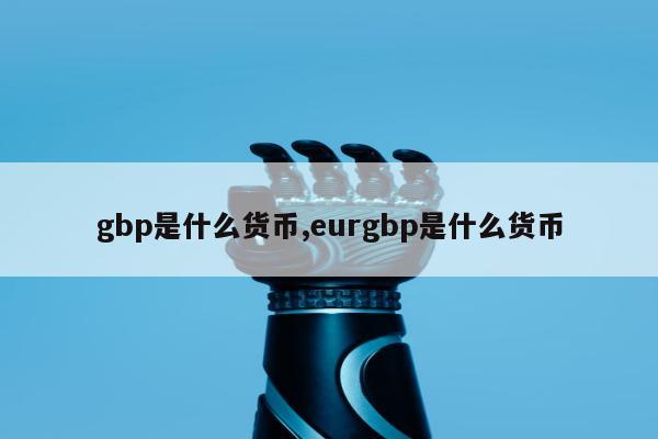 gbp是什么货币,eurgbp是什么货币