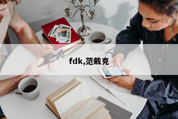 fdk,范戴克