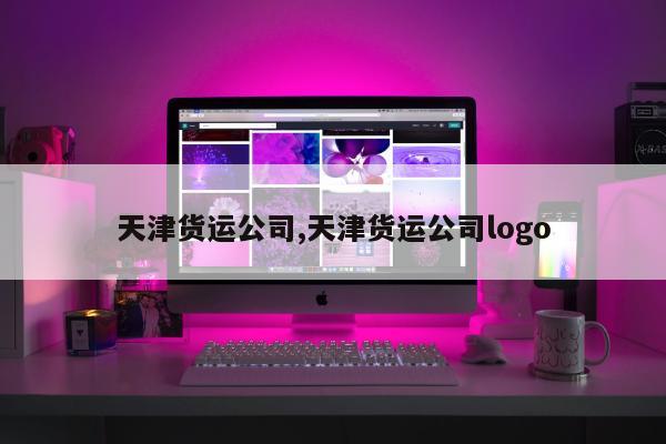 天津货运公司,天津货运公司logo