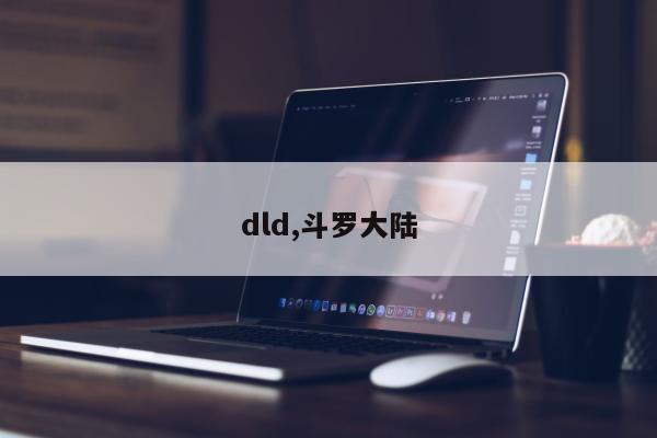 dld,斗罗大陆