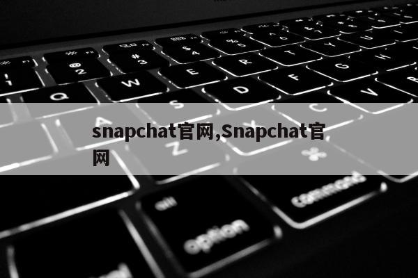 snapchat官网,Snapchat官网