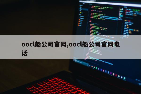 oocl船公司官网,oocl船公司官网电话