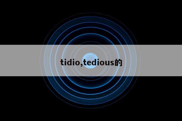 tidio,tedious的