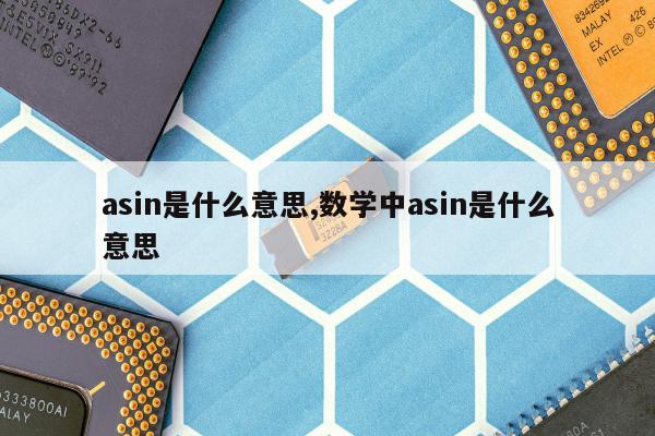 asin是什么意思,数学中asin是什么意思