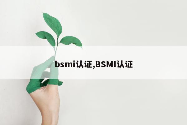 bsmi认证,BSMI认证