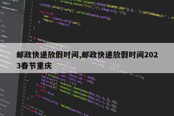 邮政快递放假时间,邮政快递放假时间2023春节重庆