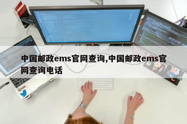 中国邮政ems官网查询,中国邮政ems官网查询电话