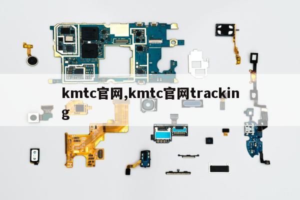 kmtc官网,kmtc官网tracking