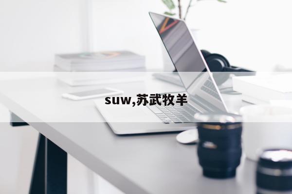 suw,苏武牧羊