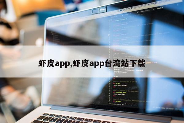 虾皮app,虾皮app台湾站下载