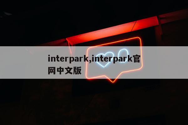 interpark,interpark官网中文版