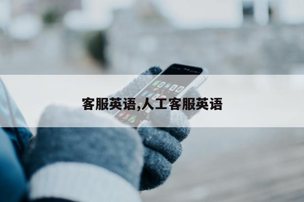 客服英语,人工客服英语