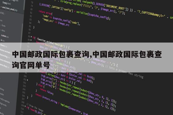 中国邮政国际包裹查询,中国邮政国际包裹查询官网单号