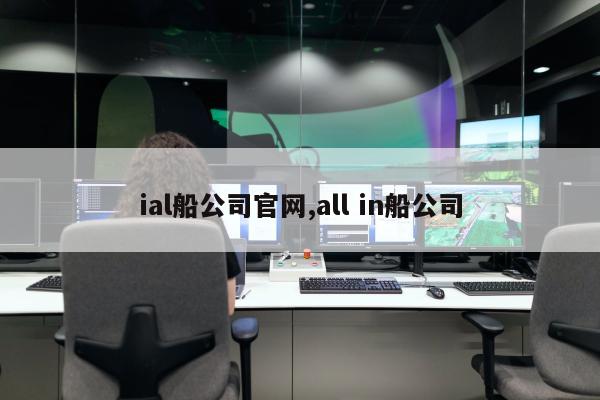 ial船公司官网,all in船公司