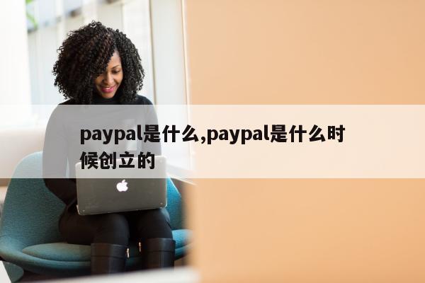 paypal是什么,paypal是什么时候创立的