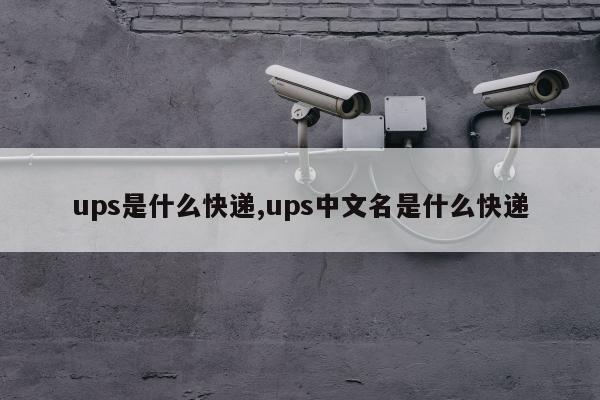 ups是什么快递,ups中文名是什么快递