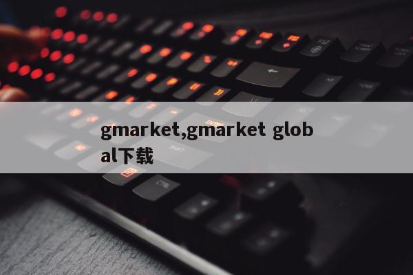 gmarket,gmarket global下载