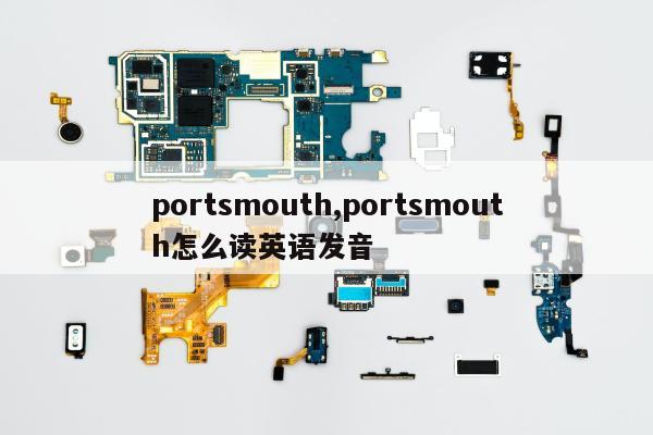 portsmouth,portsmouth怎么读英语发音