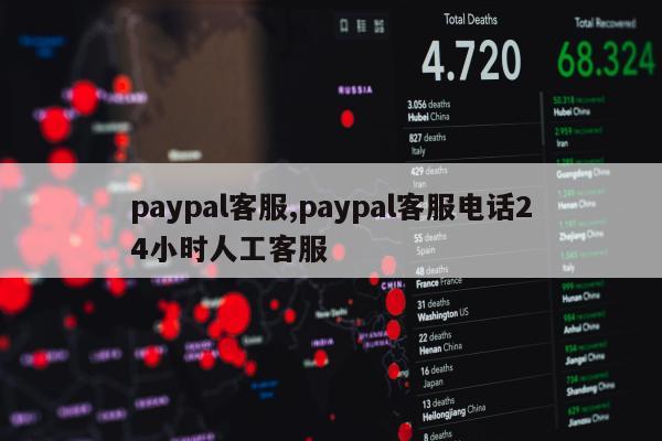 paypal客服,paypal客服电话24小时人工客服