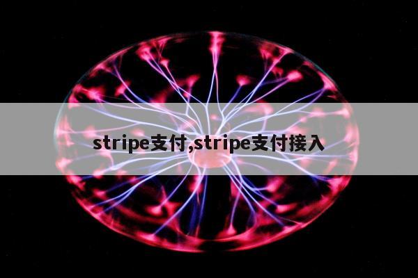 stripe支付,stripe支付接入