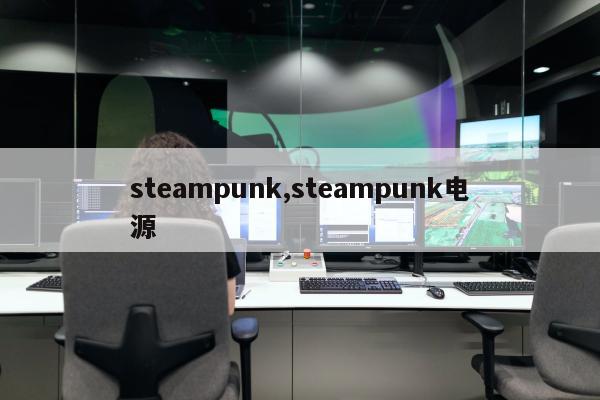 steampunk,steampunk电源