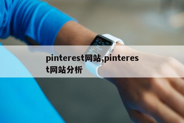 pinterest网站,pinterest网站分析