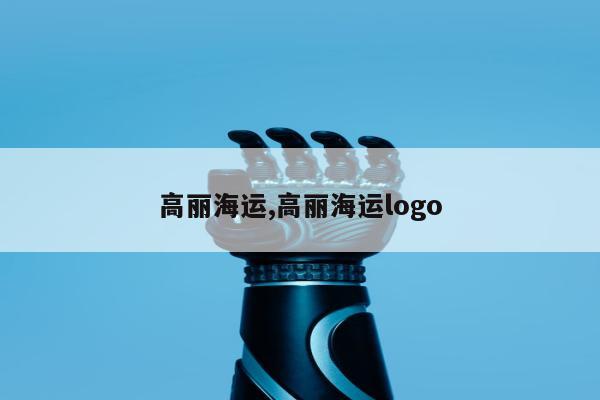 高丽海运,高丽海运logo