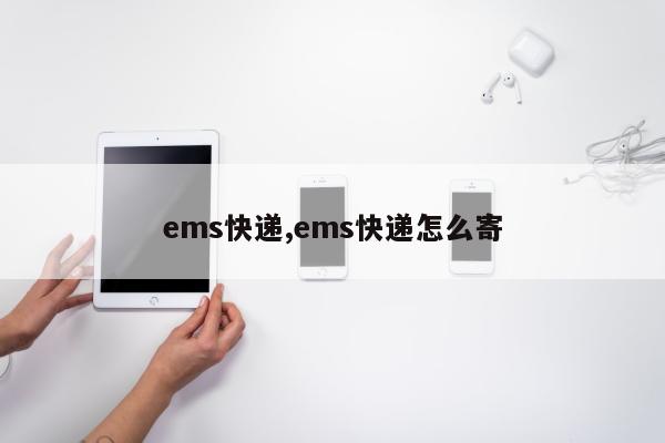 ems快递,ems快递怎么寄