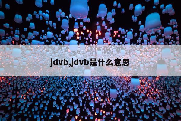 jdvb,jdvb是什么意思