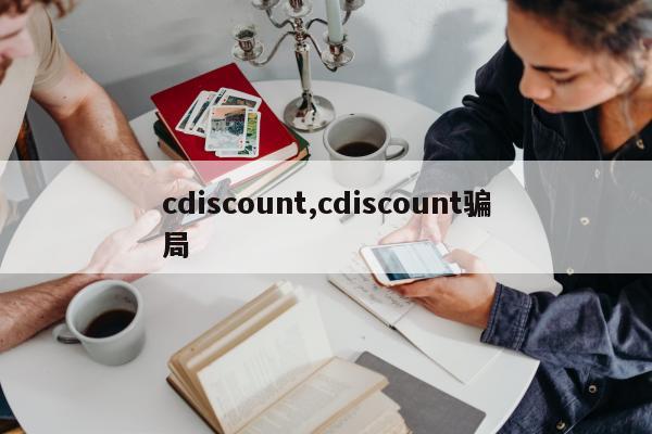 cdiscount,cdiscount骗局