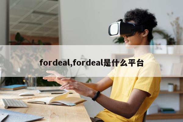 fordeal,fordeal是什么平台