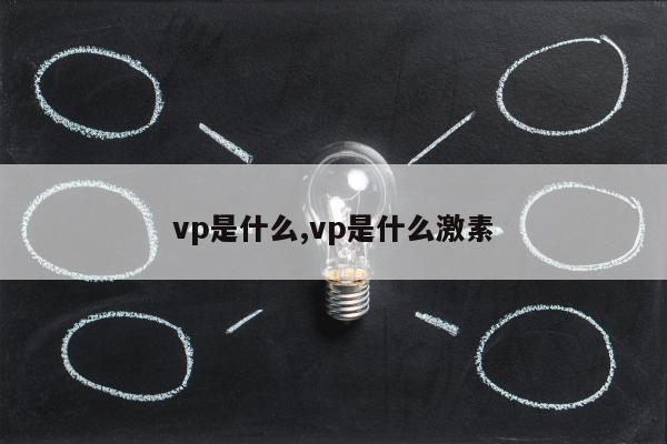 vp是什么,vp是什么激素