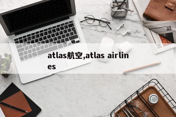 atlas航空,atlas airlines