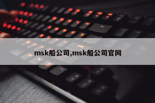 msk船公司,msk船公司官网