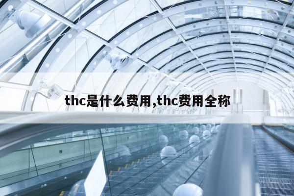 thc是什么费用,thc费用全称