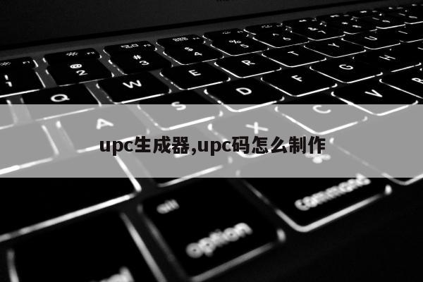 upc生成器,upc码怎么制作