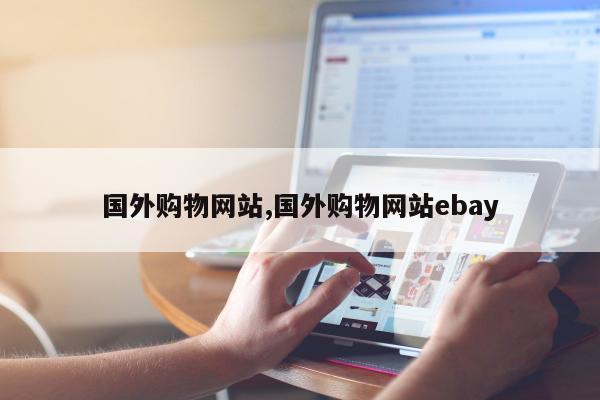 国外购物网站,国外购物网站ebay