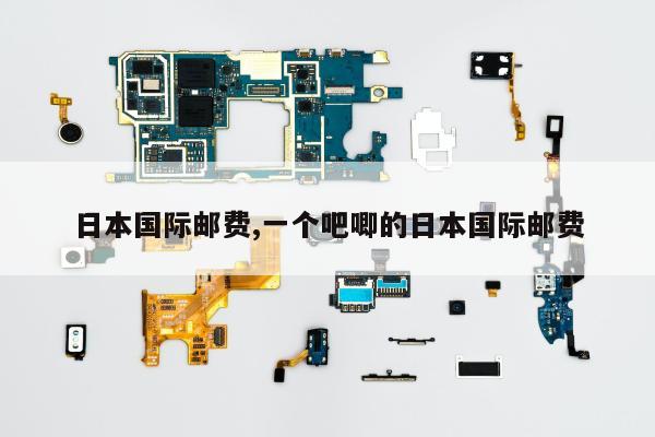 日本国际邮费,一个吧唧的日本国际邮费