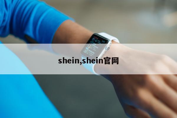 shein,shein官网