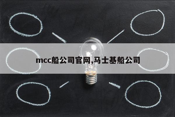 mcc船公司官网,马士基船公司