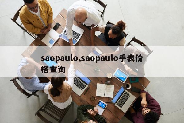 saopaulo,saopaulo手表价格查询