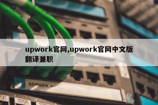 upwork官网,upwork官网中文版翻译兼职