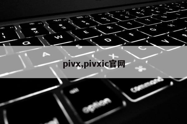 pivx,pivxic官网