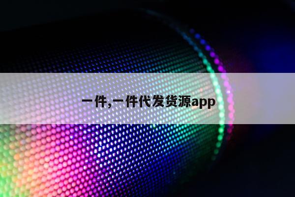 一件,一件代发货源app