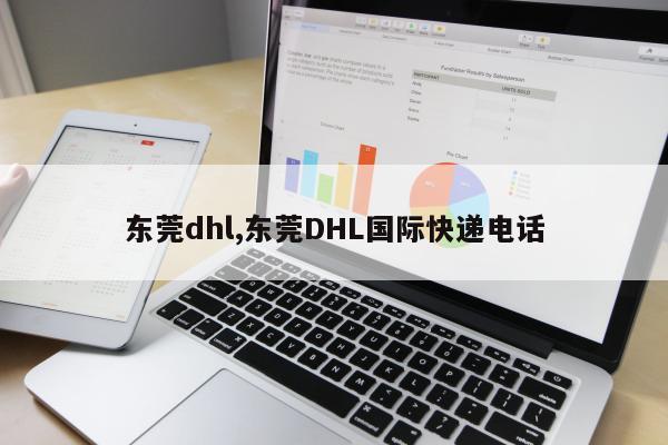 东莞dhl,东莞DHL国际快递电话