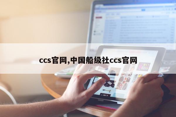 ccs官网,中国船级社ccs官网