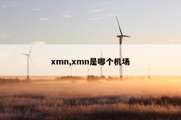 xmn,xmn是哪个机场