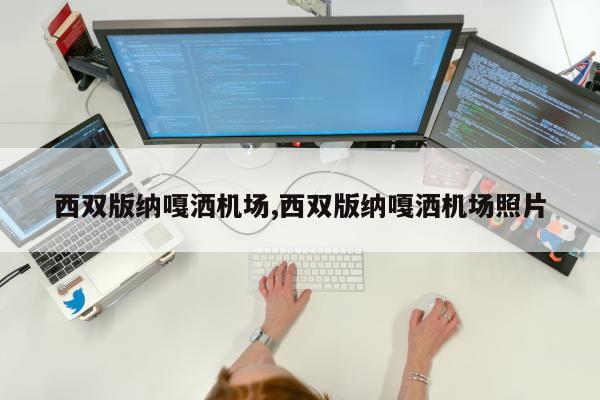 西双版纳嘎洒机场,西双版纳嘎洒机场照片